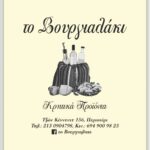 ΤΟ ΒΟΥΡΓΙΑΛΑΚΙ